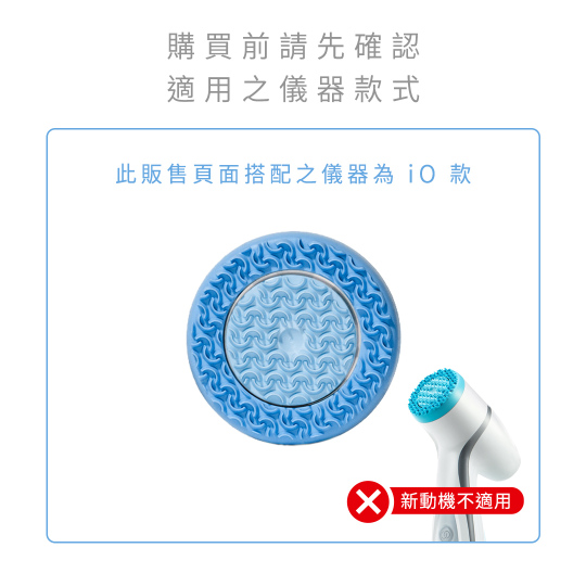 LumiSpa ® iO護膚導頭(基礎型)