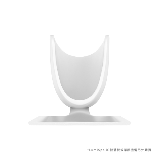 LumiSpa® iO智慧雙效潔顏機專屬立座
