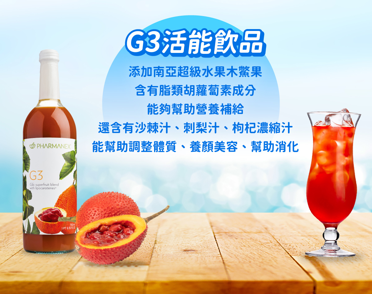G3活能飲品| NU SKIN 如新台灣